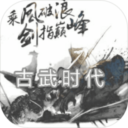 古武时代最新修改版 Logo