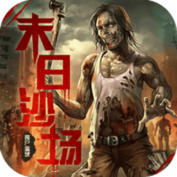 末日沙场丧尸屠城内购最新版 Logo